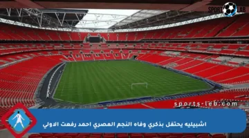 إشبيلية يحتفل بذكرى وفاة النجم المصري أحمد رفعت الأولى
